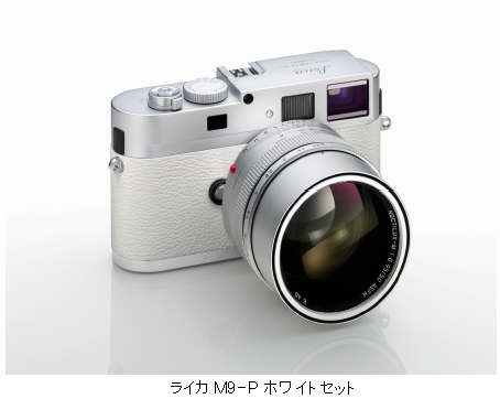 ライカカメラ、国内限定特別モデル「ライカM9-P　ホワイトセット」を数量限定発売