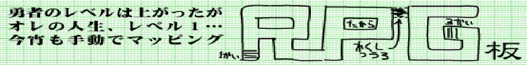 【壁】2ちゃんねる・ゲームRPG板(1024×128)