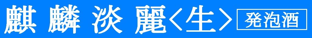 【壁】麒麟淡麗<生>発泡酒 (1024×128)