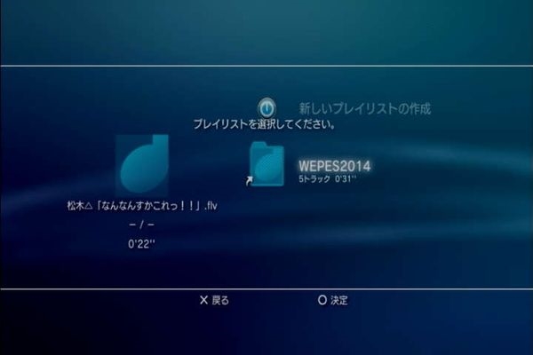 【WE2014】PS3に取り込んだはずの音楽ファイルがゲーム内に表示されない