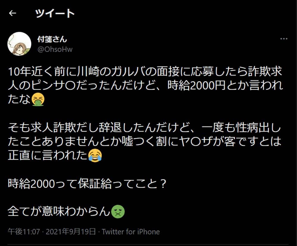Twitterのスクショ。川崎のガールズバーの求人に応募したけど詐欺だったとツイートしている。
