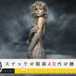 スナックの服装、40代向けの大きいサイズ｜Lサイズ以上あり男ウケもばっちり！