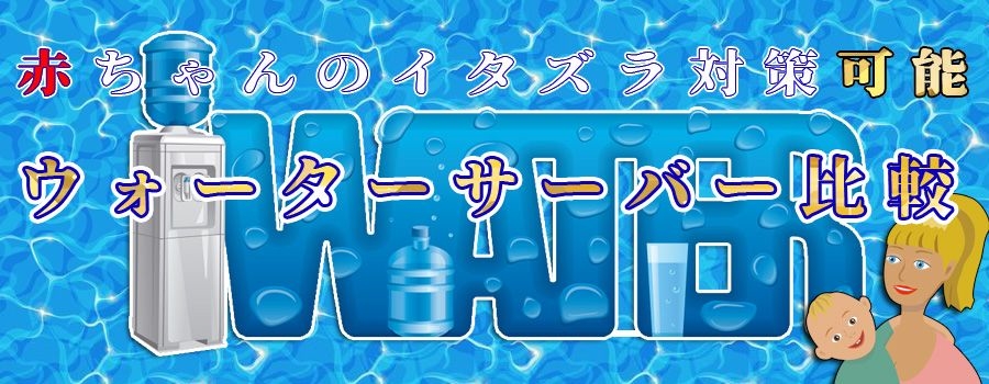 【水】ウォーターサーバー比較・赤ちゃんのイタズラ編