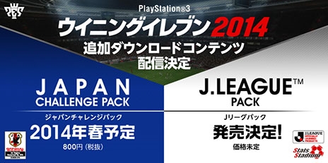 【ウイイレ2014】ジャパンチャレンジパック/JリーグパックのDLC配信